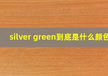 silver green到底是什么颜色